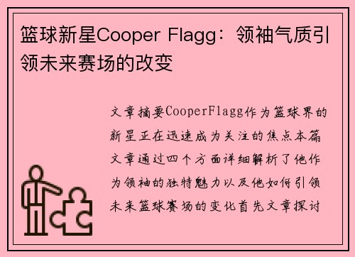 篮球新星Cooper Flagg：领袖气质引领未来赛场的改变
