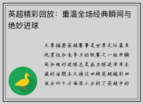 英超精彩回放：重温全场经典瞬间与绝妙进球