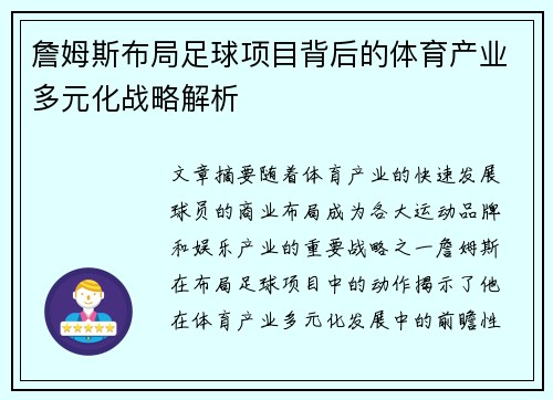 詹姆斯布局足球项目背后的体育产业多元化战略解析
