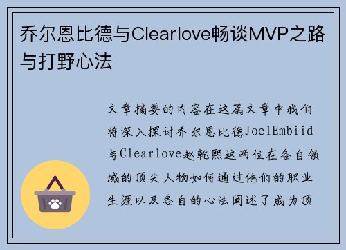 乔尔恩比德与Clearlove畅谈MVP之路与打野心法 乔尔恩比德与Clearlove畅谈MVP之路与打野心法