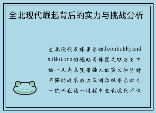 全北现代崛起背后的实力与挑战分析 全北现代崛起背后的实力与挑战分析