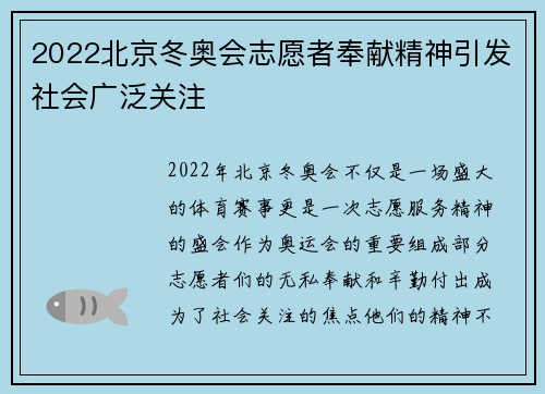 2022北京冬奥会志愿者奉献精神引发社会广泛关注 2022北京冬奥会志愿者奉献精神引发社会广泛关注