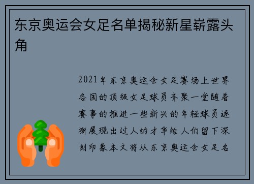 东京奥运会女足名单揭秘新星崭露头角