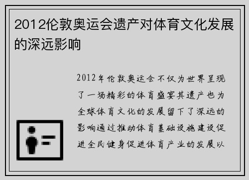2012伦敦奥运会遗产对体育文化发展的深远影响