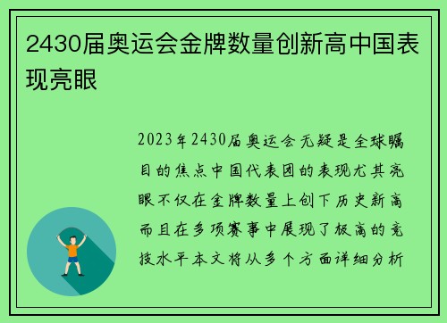 2430届奥运会金牌数量创新高中国表现亮眼