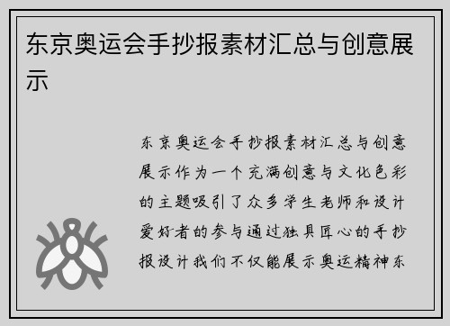东京奥运会手抄报素材汇总与创意展示