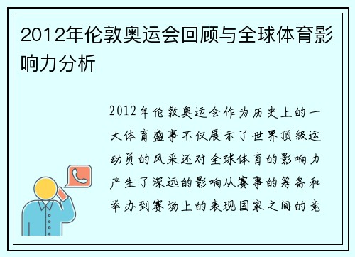 2012年伦敦奥运会回顾与全球体育影响力分析 2012年伦敦奥运会回顾与全球体育影响力分析