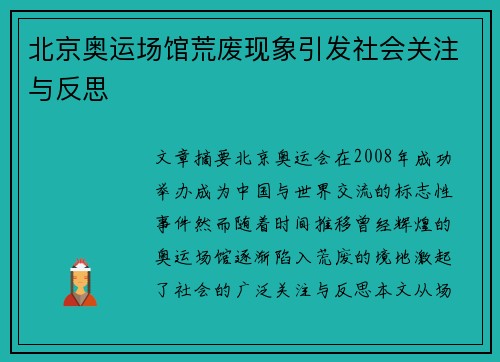北京奥运场馆荒废现象引发社会关注与反思 北京奥运场馆荒废现象引发社会关注与反思