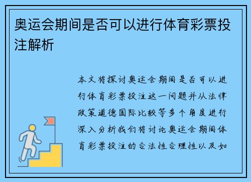 奥运会期间是否可以进行体育彩票投注解析