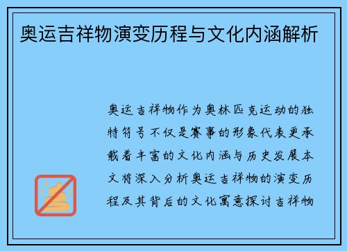 奥运吉祥物演变历程与文化内涵解析 奥运吉祥物演变历程与文化内涵解析