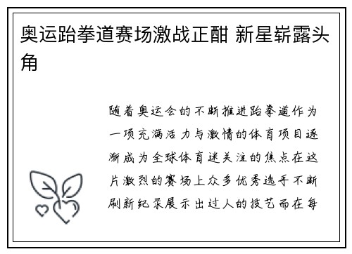 奥运跆拳道赛场激战正酣 新星崭露头角