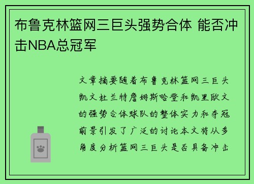 布鲁克林篮网三巨头强势合体 能否冲击NBA总冠军 布鲁克林篮网三巨头强势合体 能否冲击NBA总冠军