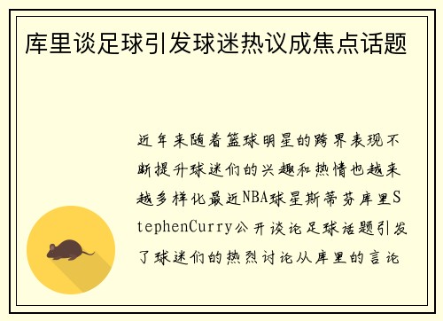 库里谈足球引发球迷热议成焦点话题 库里谈足球引发球迷热议成焦点话题
