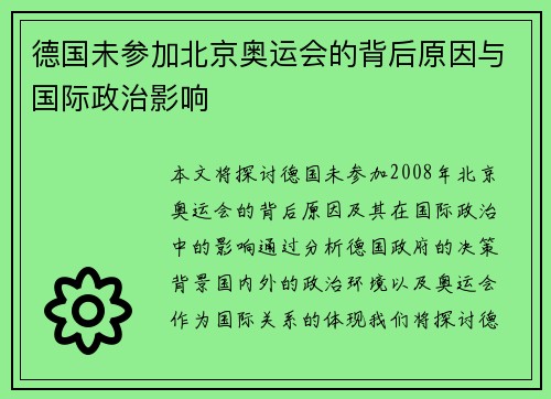 德国未参加北京奥运会的背后原因与国际政治影响 德国未参加北京奥运会的背后原因与国际政治影响