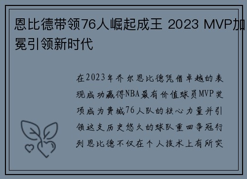 恩比德带领76人崛起成王 2023 MVP加冕引领新时代